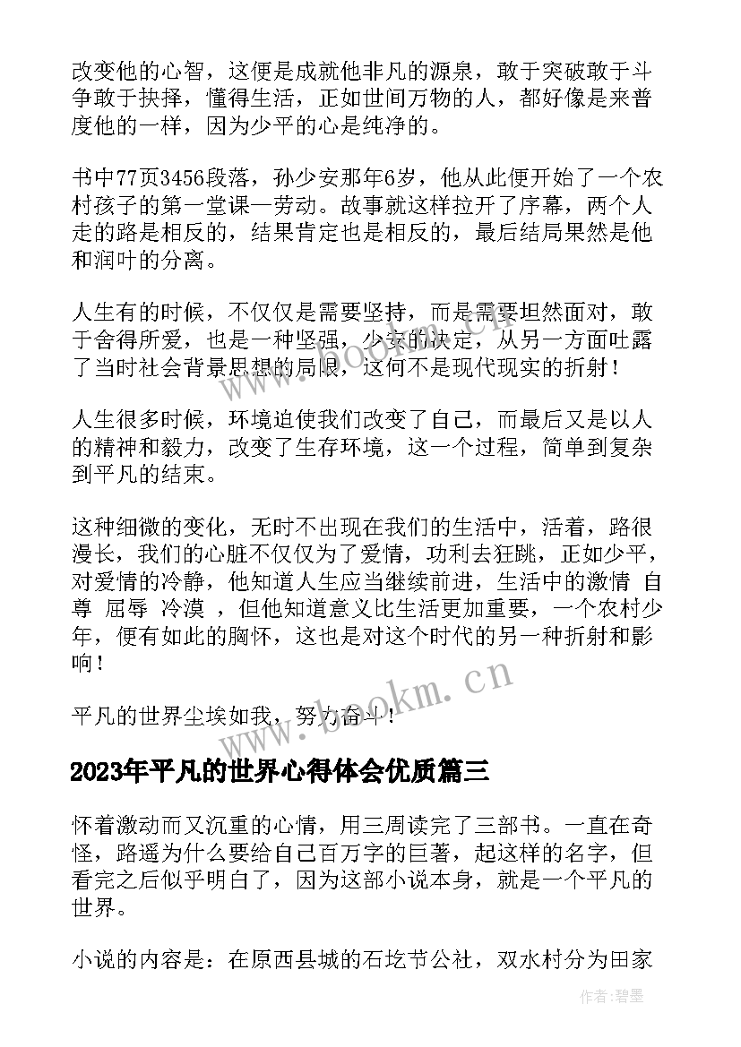 2023年平凡的世界心得体会(模板9篇)