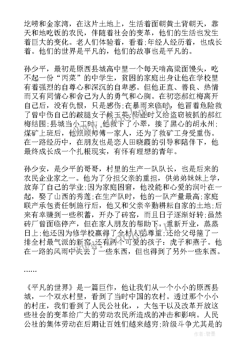 2023年平凡的世界心得体会(模板9篇)