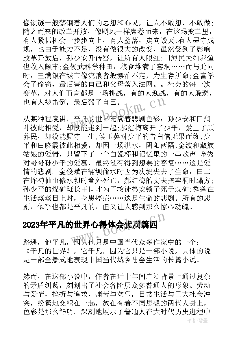 2023年平凡的世界心得体会(模板9篇)