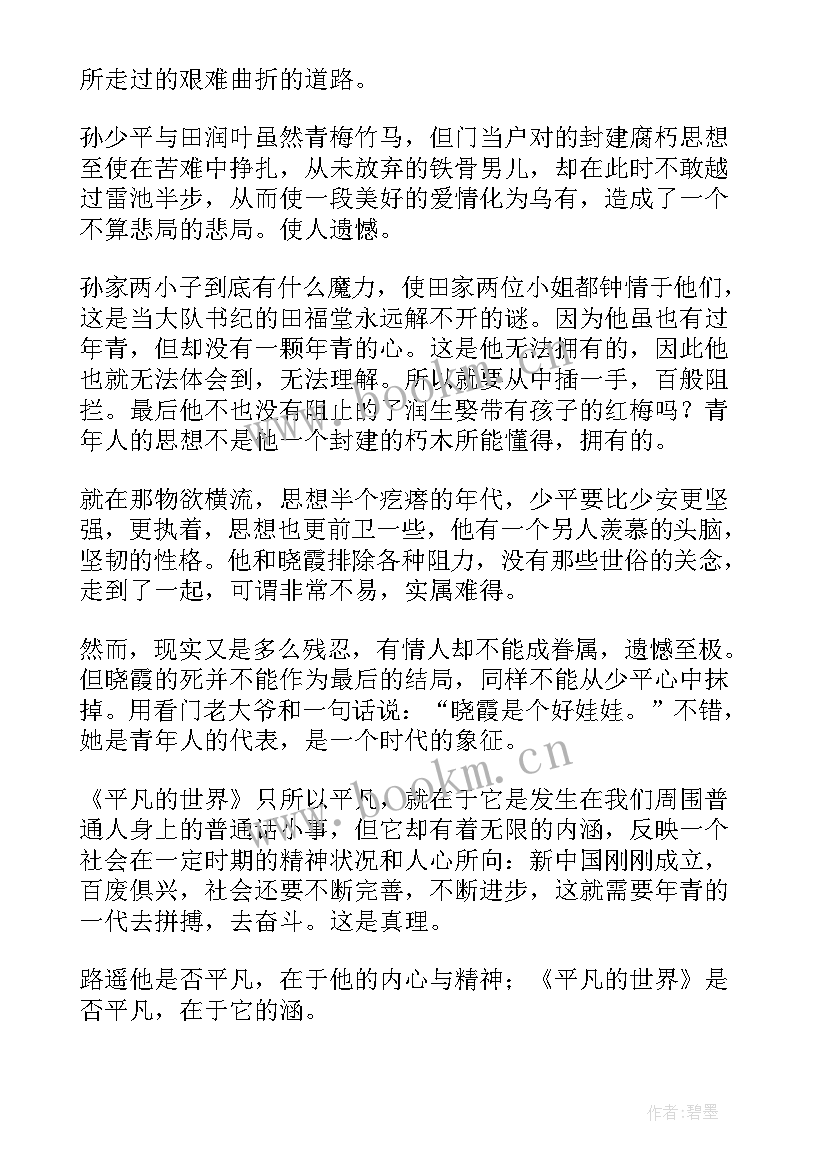 2023年平凡的世界心得体会(模板9篇)