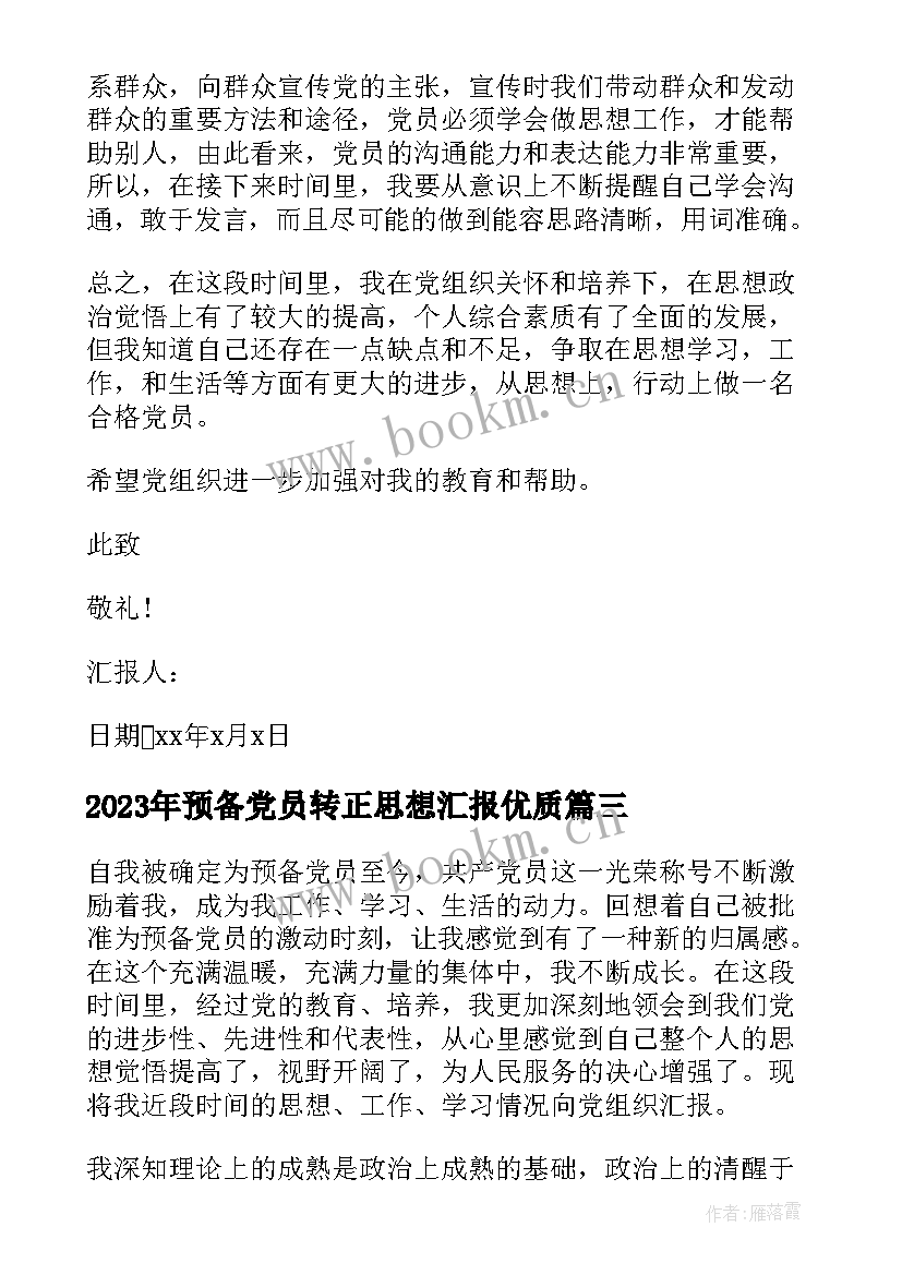 预备党员转正思想汇报(通用9篇)