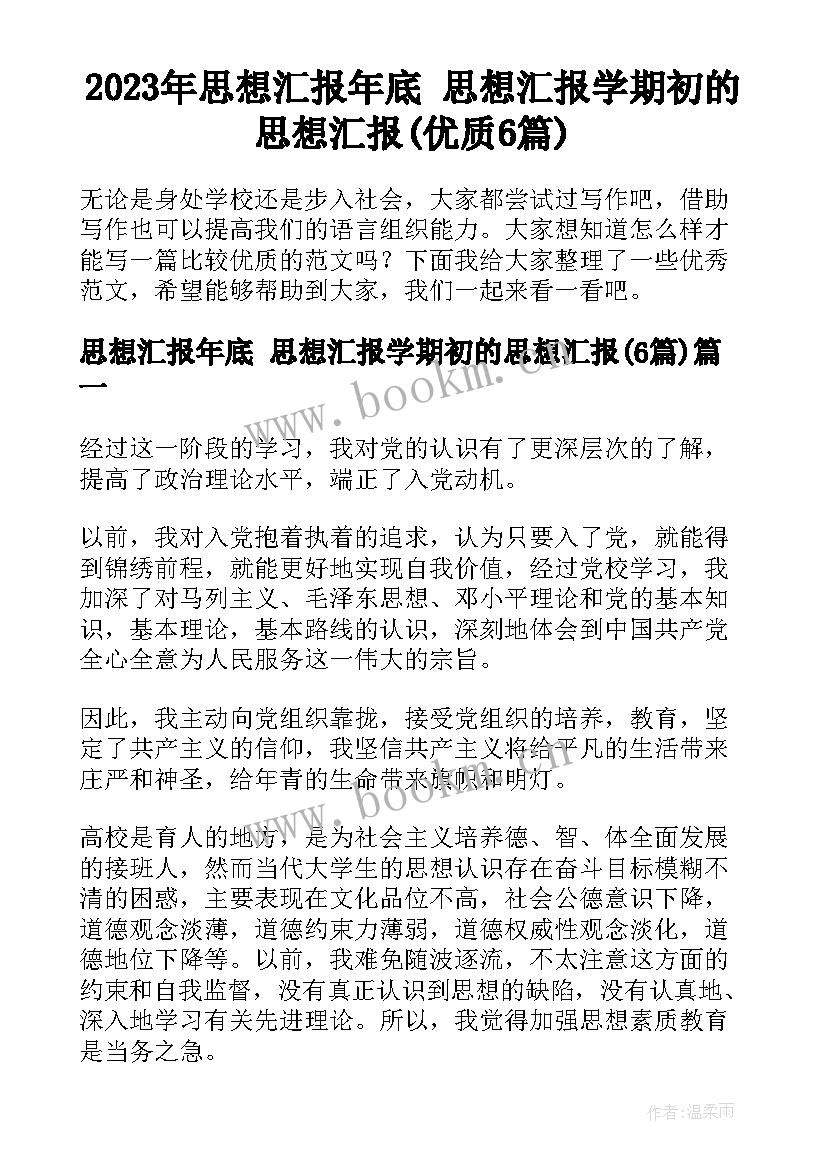 2023年思想汇报年底 思想汇报学期初的思想汇报(优质6篇)