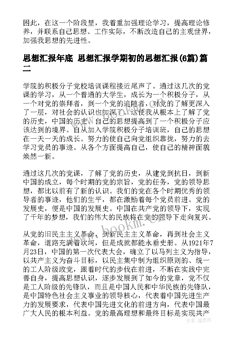 2023年思想汇报年底 思想汇报学期初的思想汇报(优质6篇)