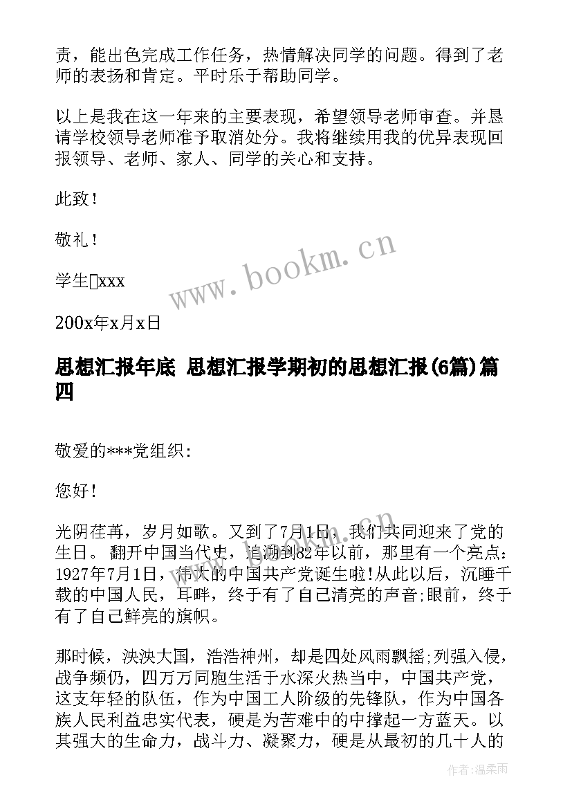 2023年思想汇报年底 思想汇报学期初的思想汇报(优质6篇)