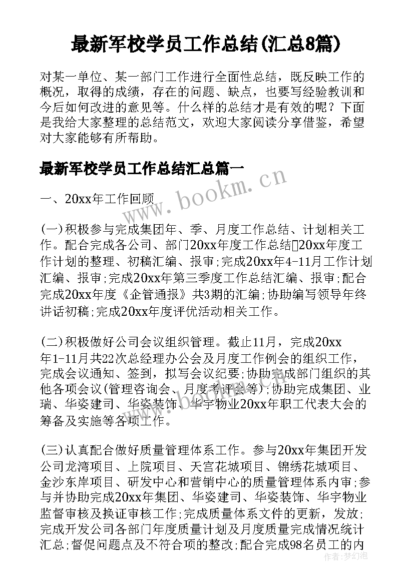 最新军校学员工作总结(汇总8篇)