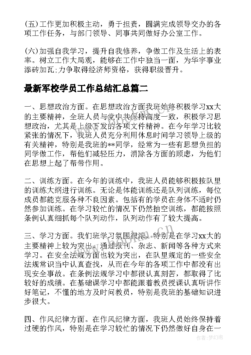 最新军校学员工作总结(汇总8篇)