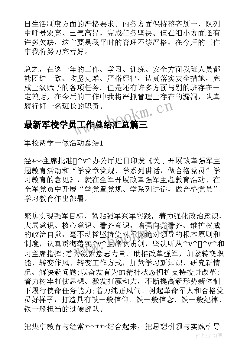 最新军校学员工作总结(汇总8篇)