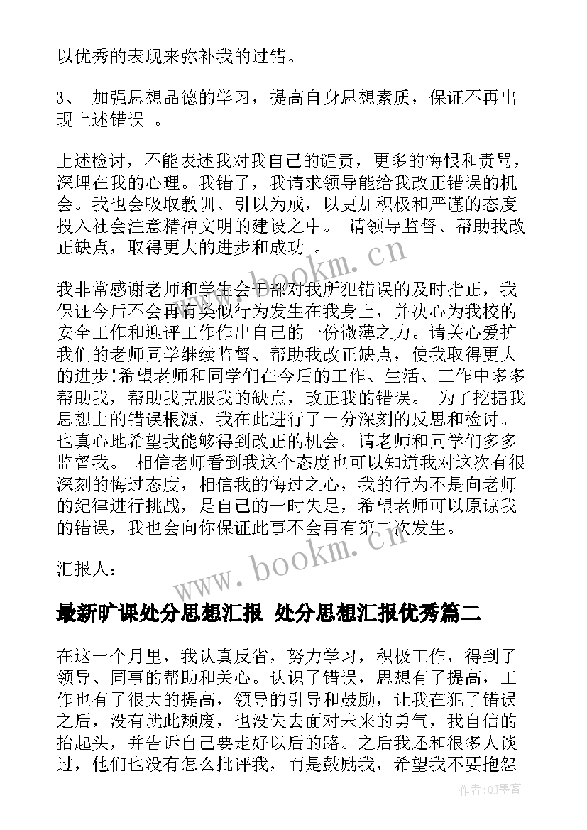 旷课处分思想汇报 处分思想汇报(通用5篇)