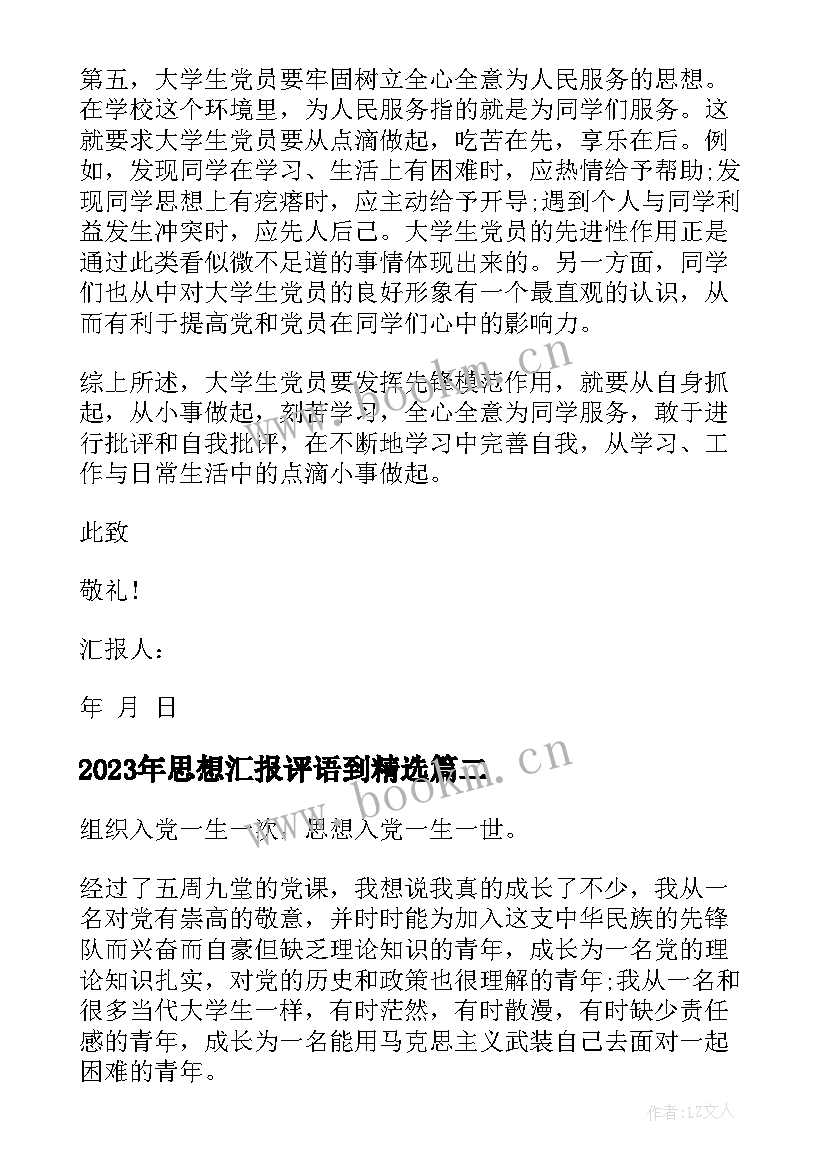 2023年思想汇报评语到(模板5篇)