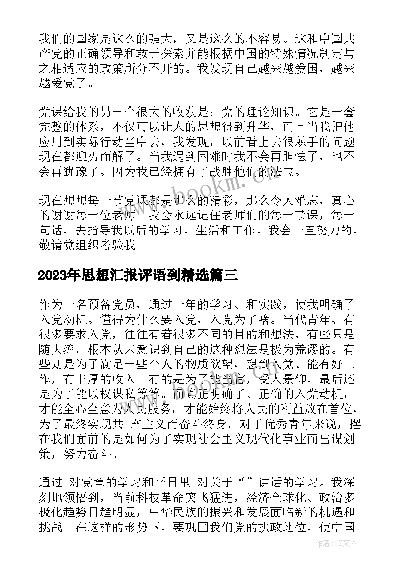 2023年思想汇报评语到(模板5篇)