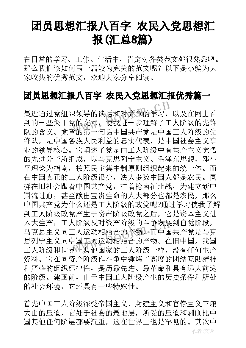 团员思想汇报八百字 农民入党思想汇报(汇总8篇)