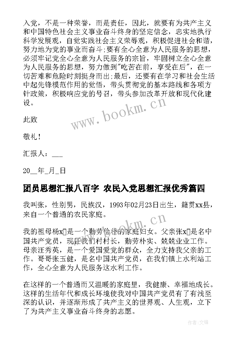 团员思想汇报八百字 农民入党思想汇报(汇总8篇)