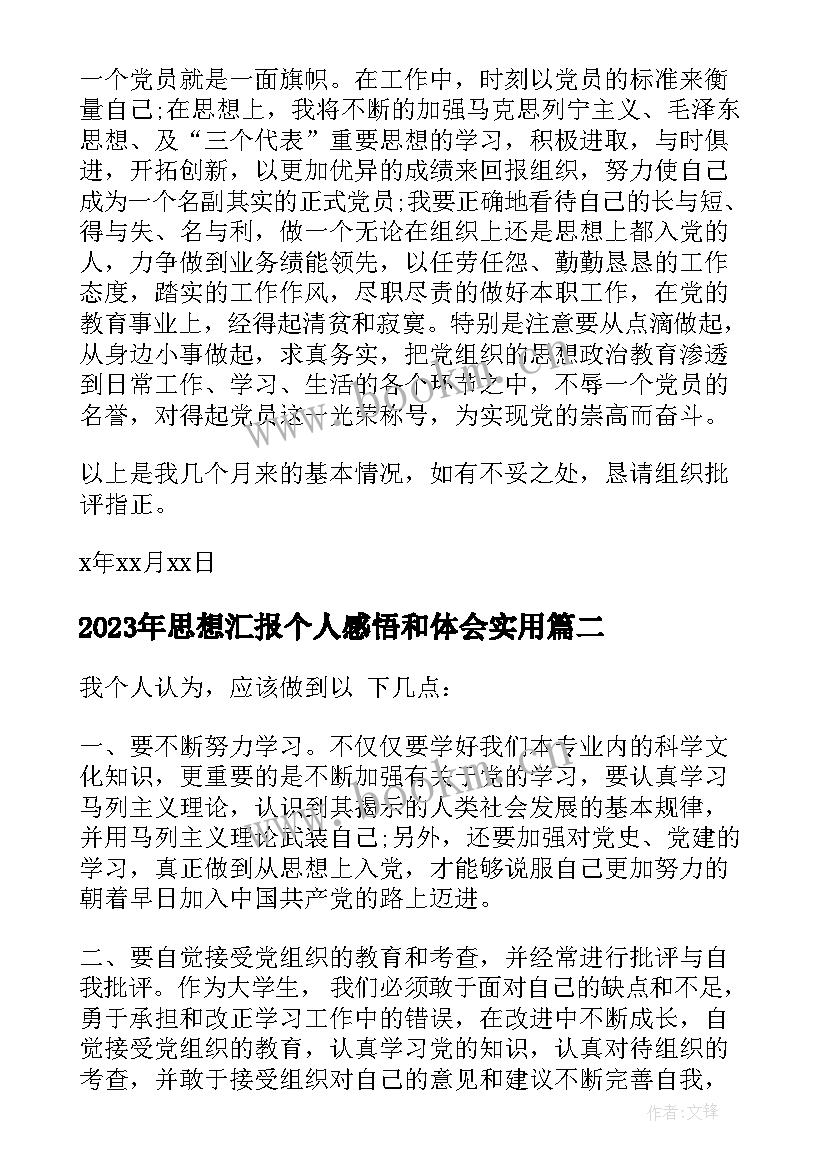 2023年思想汇报个人感悟和体会(通用5篇)