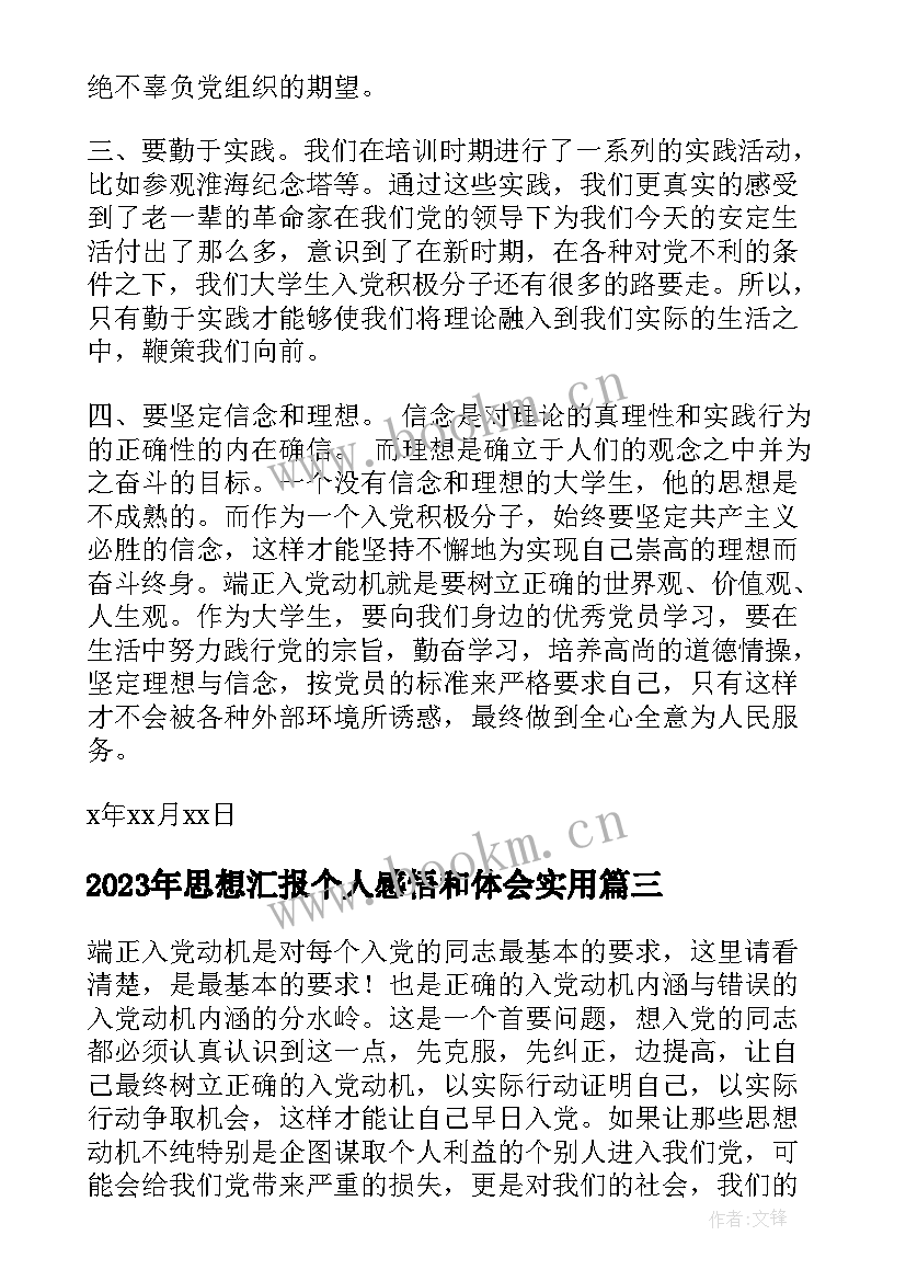 2023年思想汇报个人感悟和体会(通用5篇)