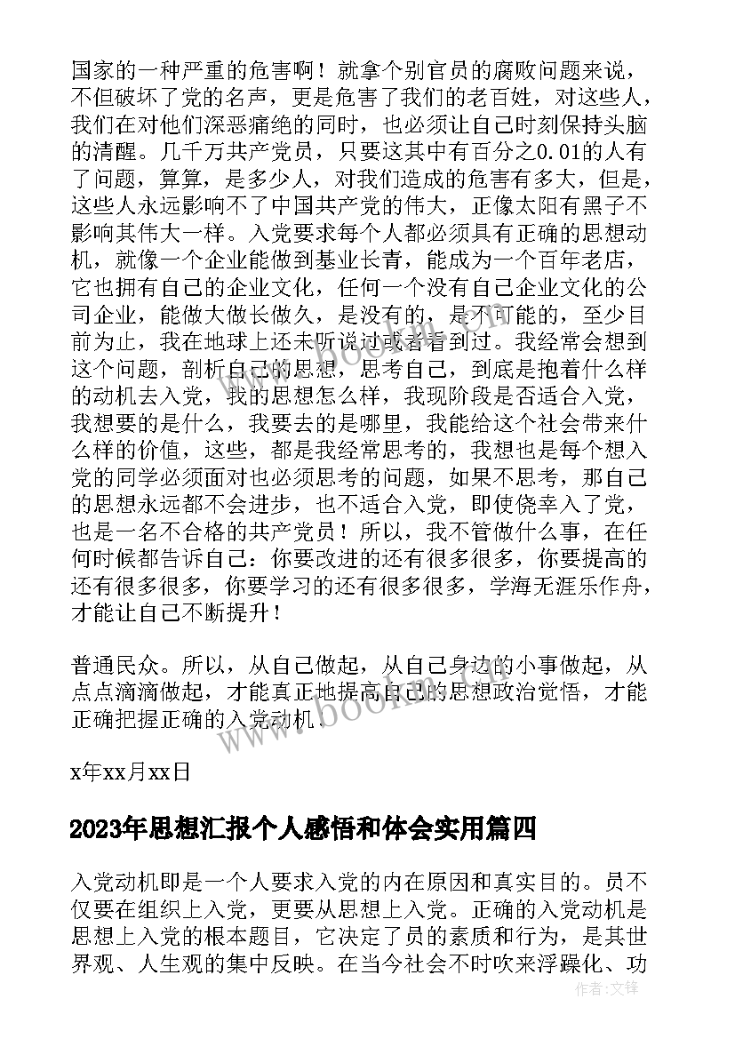 2023年思想汇报个人感悟和体会(通用5篇)