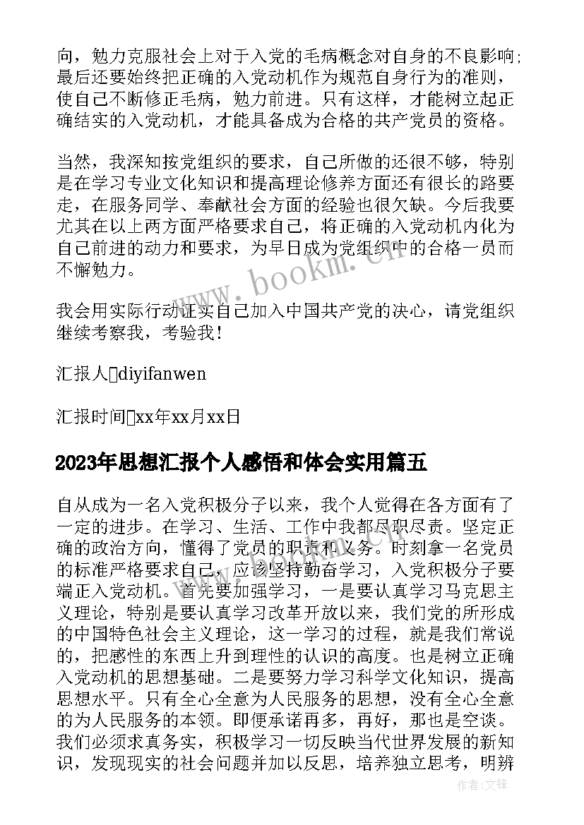 2023年思想汇报个人感悟和体会(通用5篇)