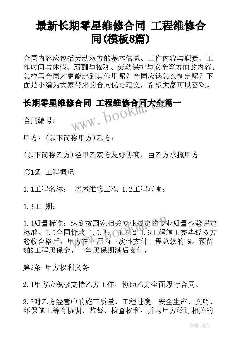 最新长期零星维修合同 工程维修合同(模板8篇)