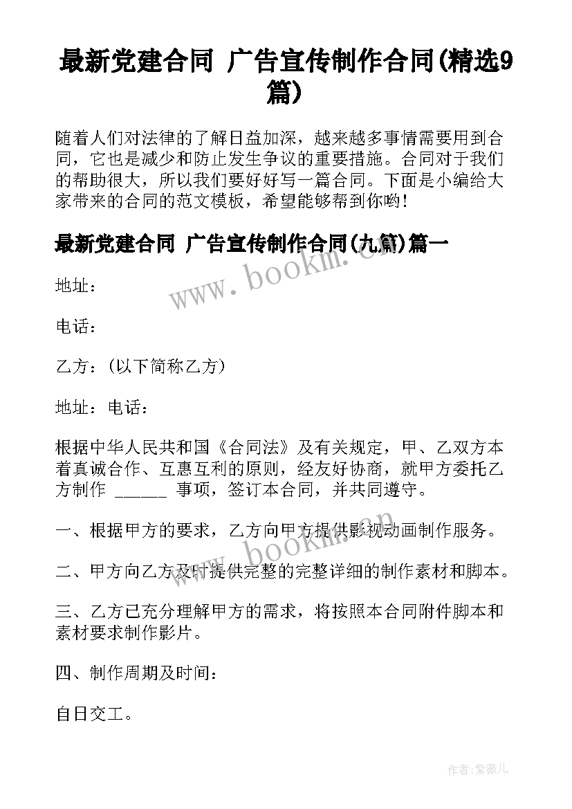 最新党建合同 广告宣传制作合同(精选9篇)