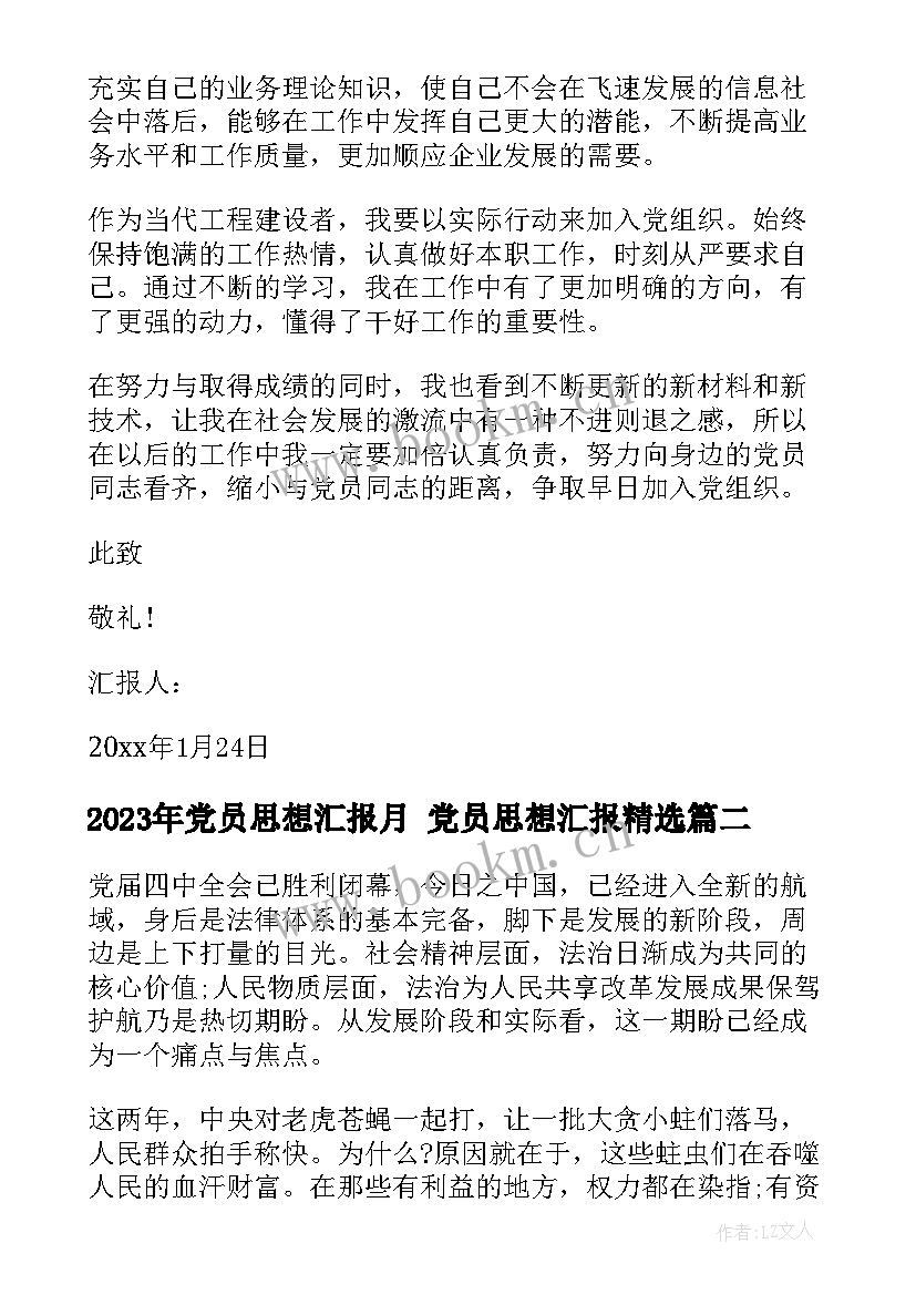 最新党员思想汇报月 党员思想汇报(优质7篇)