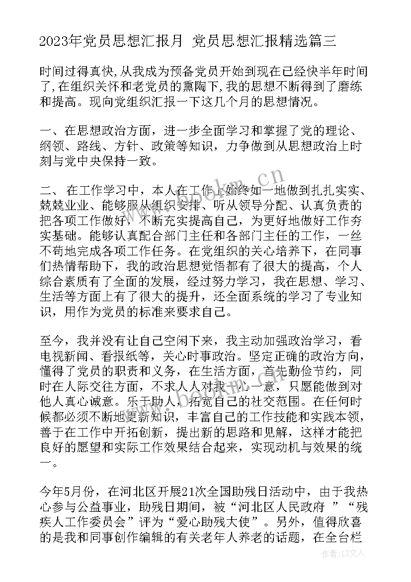 最新党员思想汇报月 党员思想汇报(优质7篇)