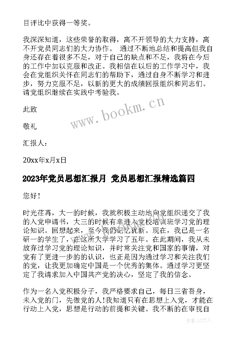 最新党员思想汇报月 党员思想汇报(优质7篇)