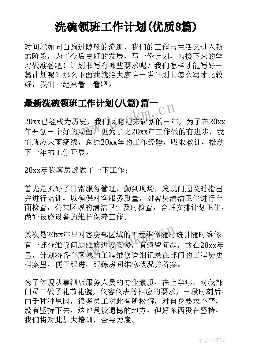 洗碗领班工作计划(优质8篇)