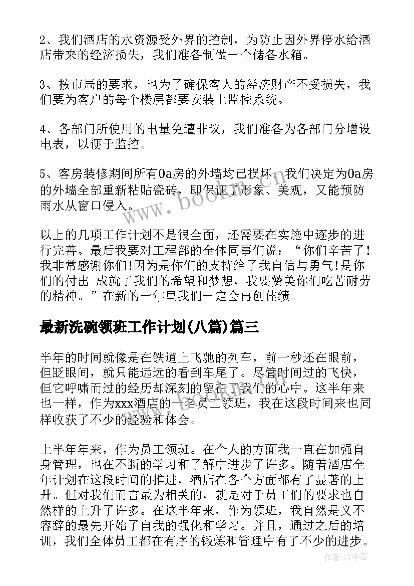 洗碗领班工作计划(优质8篇)