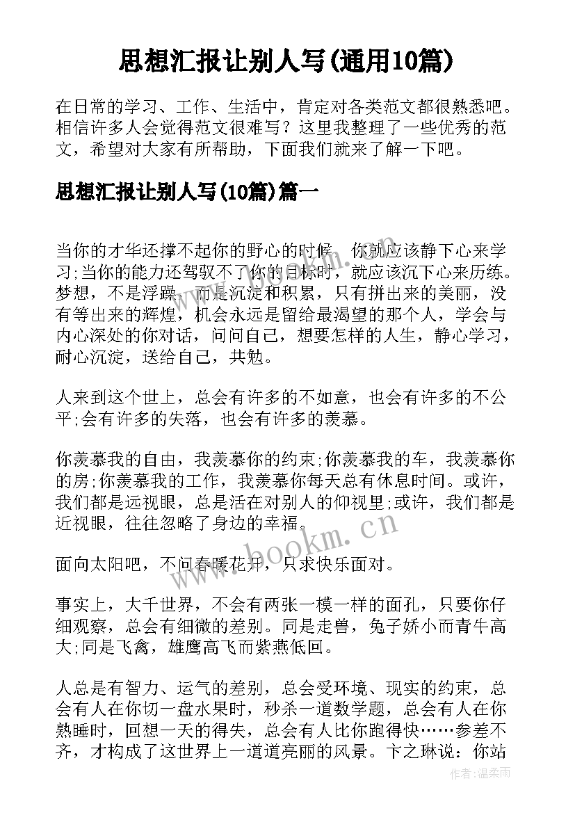 思想汇报让别人写(通用10篇)