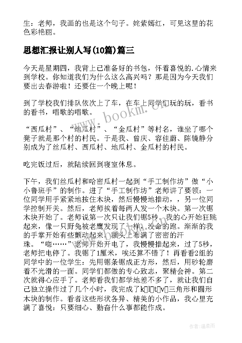 思想汇报让别人写(通用10篇)