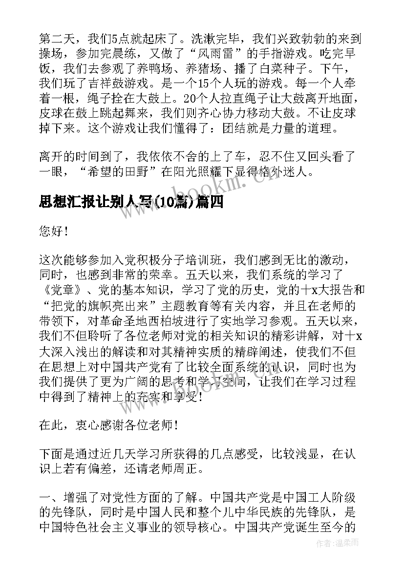 思想汇报让别人写(通用10篇)