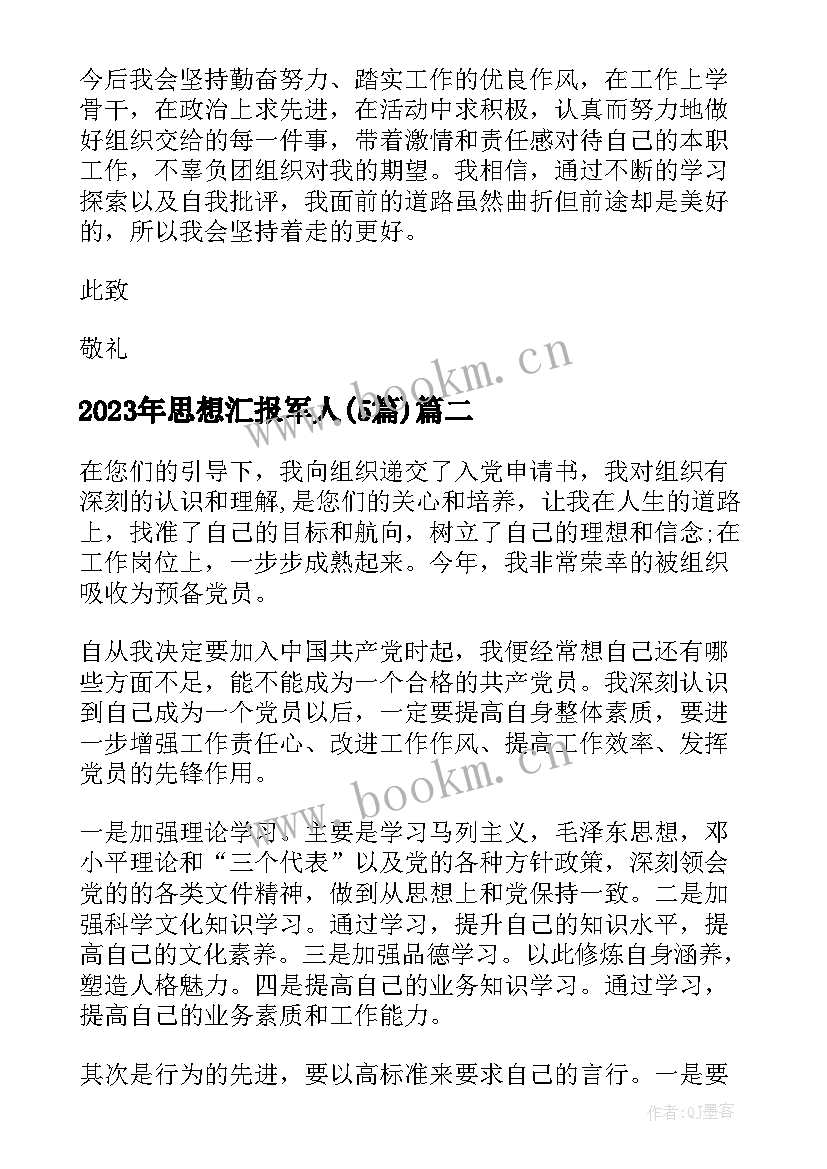 思想汇报军人(实用5篇)