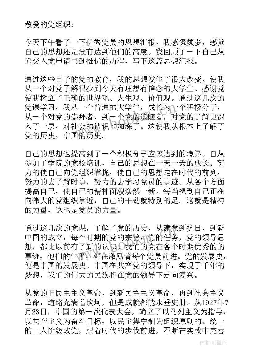 最新预备党员汇报思想情况 村预备党员思想汇报(优秀7篇)