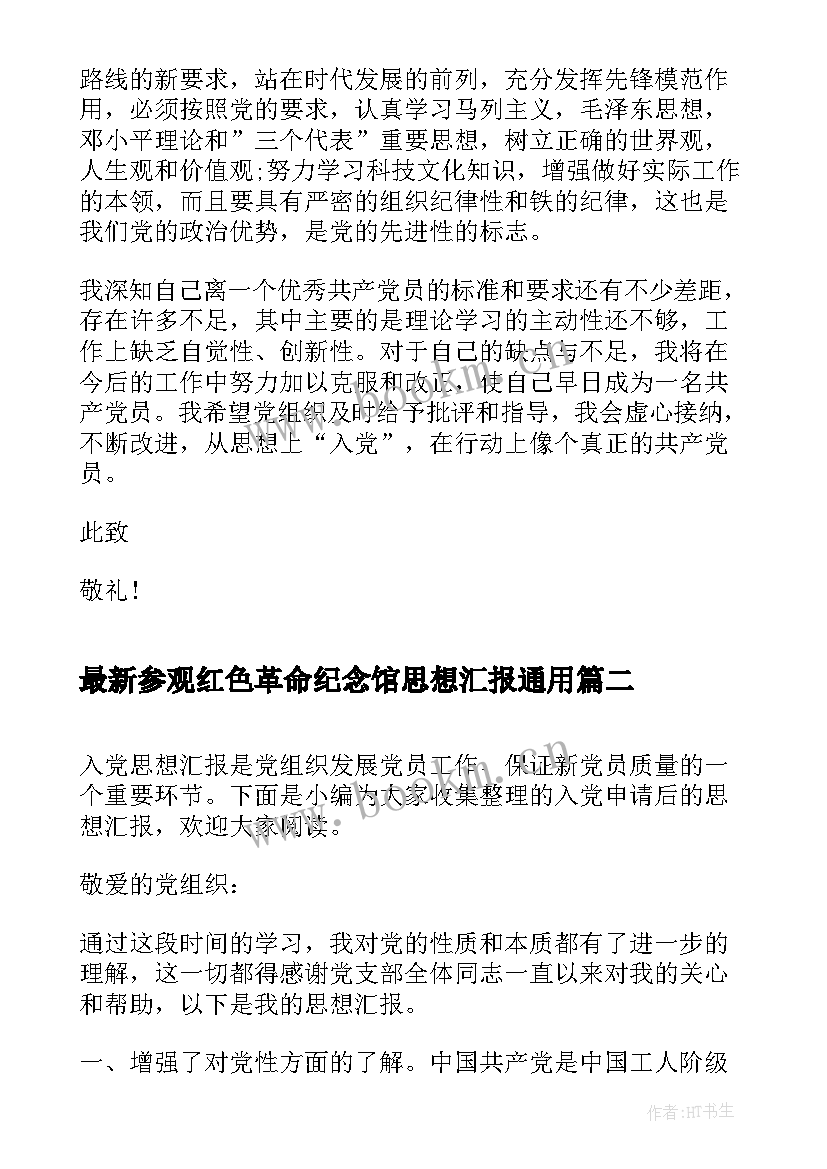 参观红色革命纪念馆思想汇报(通用6篇)