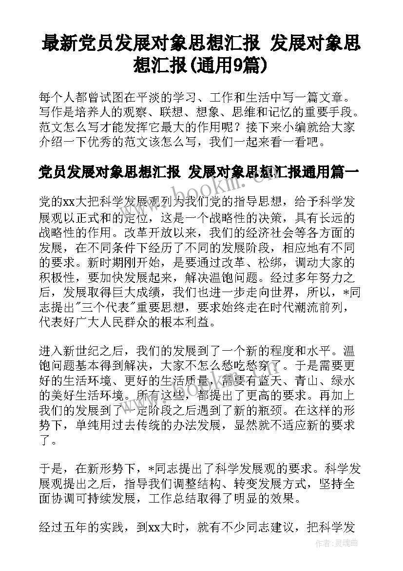 最新党员发展对象思想汇报 发展对象思想汇报(通用9篇)