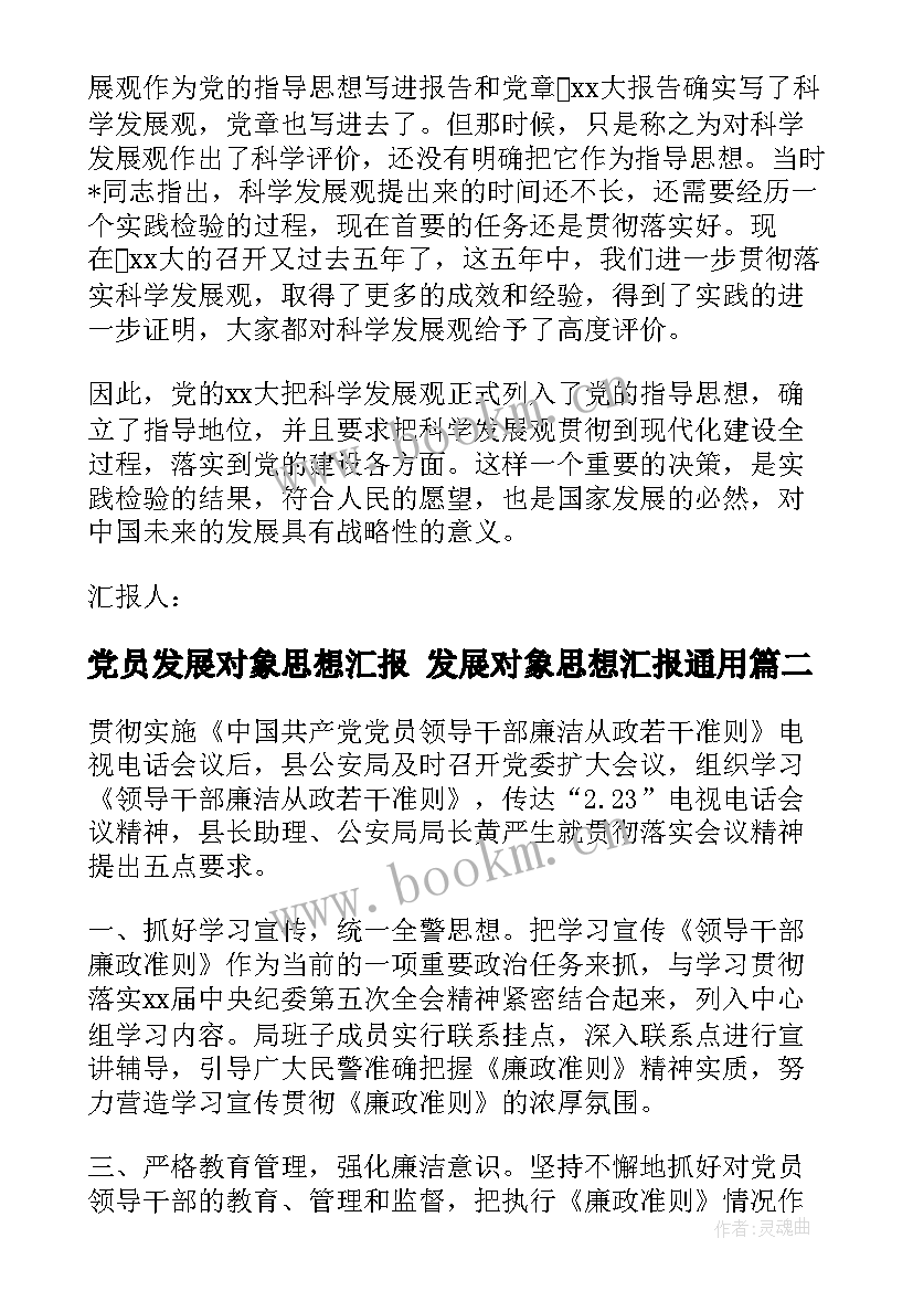 最新党员发展对象思想汇报 发展对象思想汇报(通用9篇)