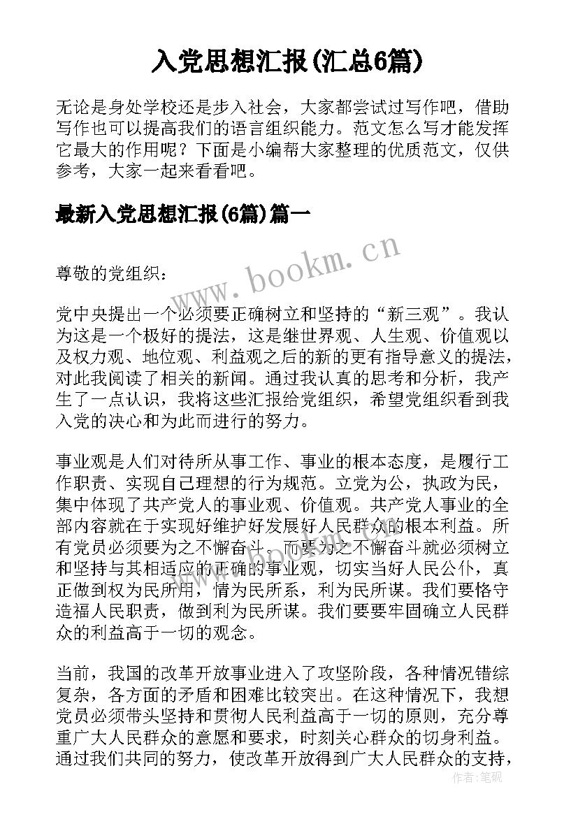 入党思想汇报(汇总6篇)