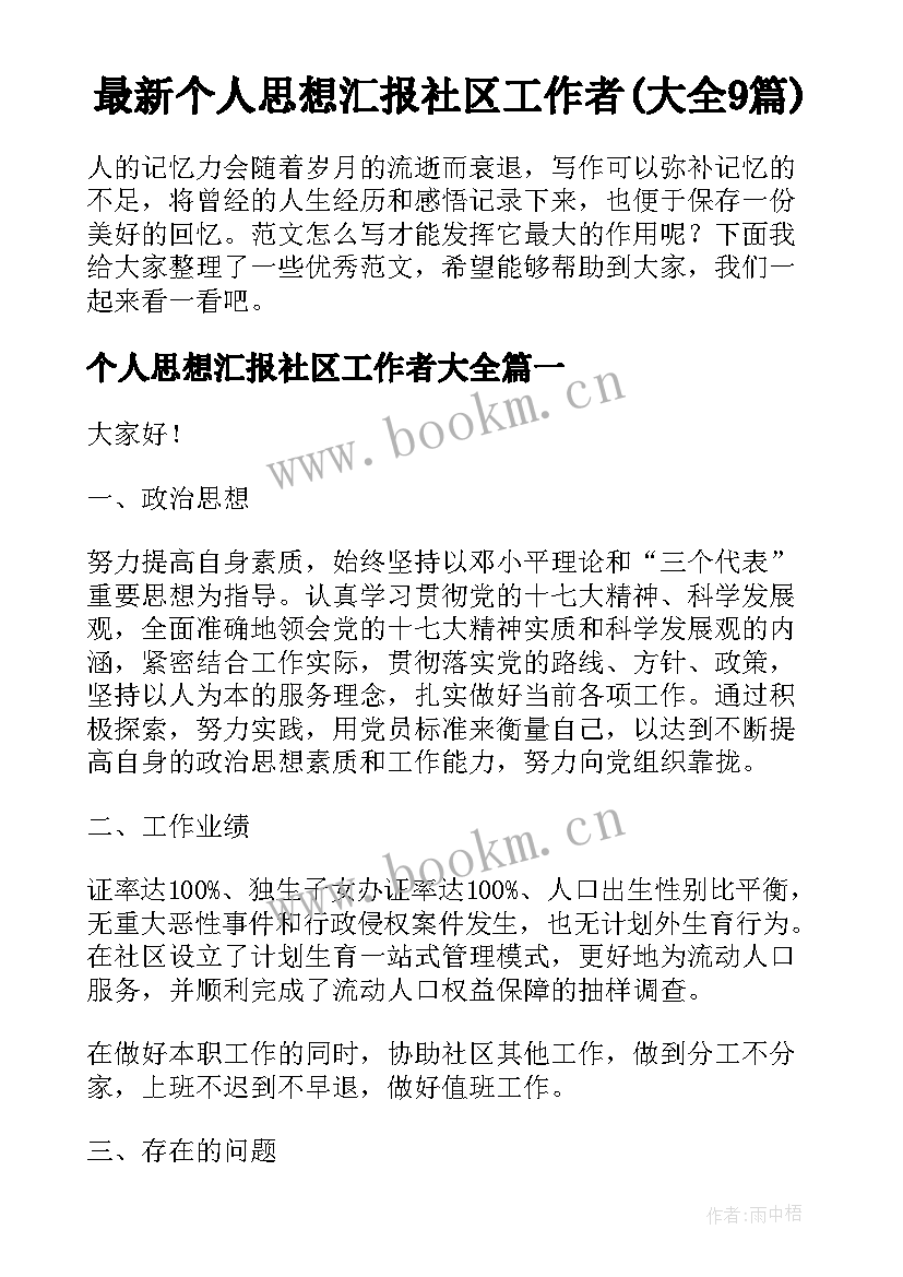 最新个人思想汇报社区工作者(大全9篇)