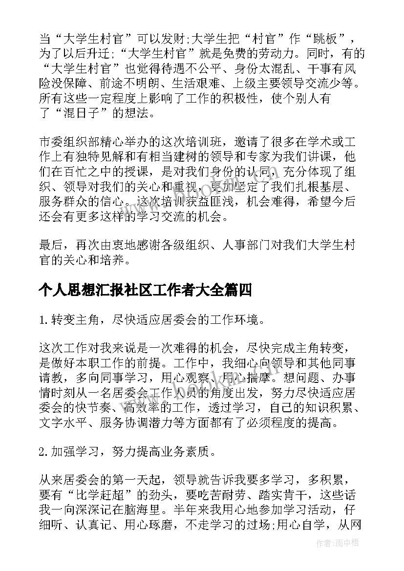 最新个人思想汇报社区工作者(大全9篇)