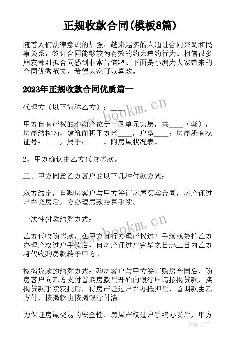 正规收款合同(模板8篇)