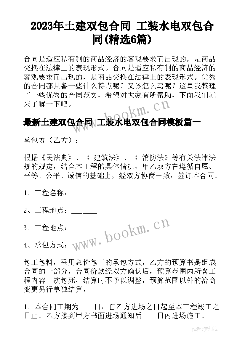 2023年土建双包合同 工装水电双包合同(精选6篇)