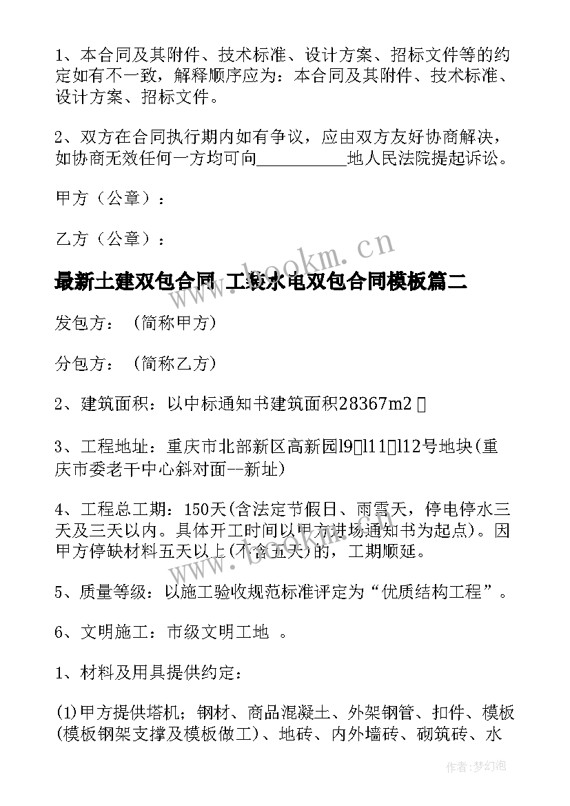 2023年土建双包合同 工装水电双包合同(精选6篇)