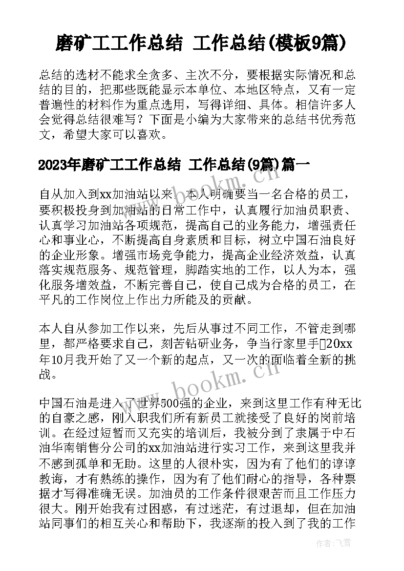 磨矿工工作总结 工作总结(模板9篇)