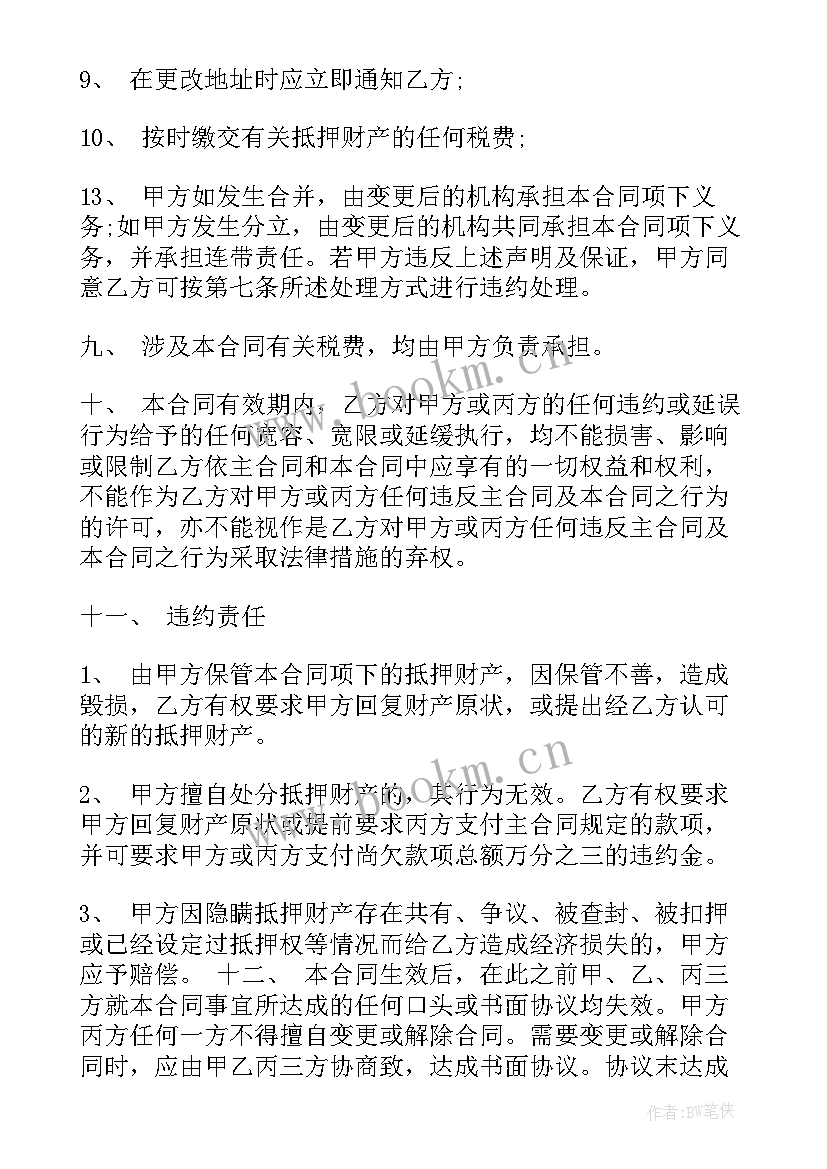 最新混合担保合同(大全8篇)