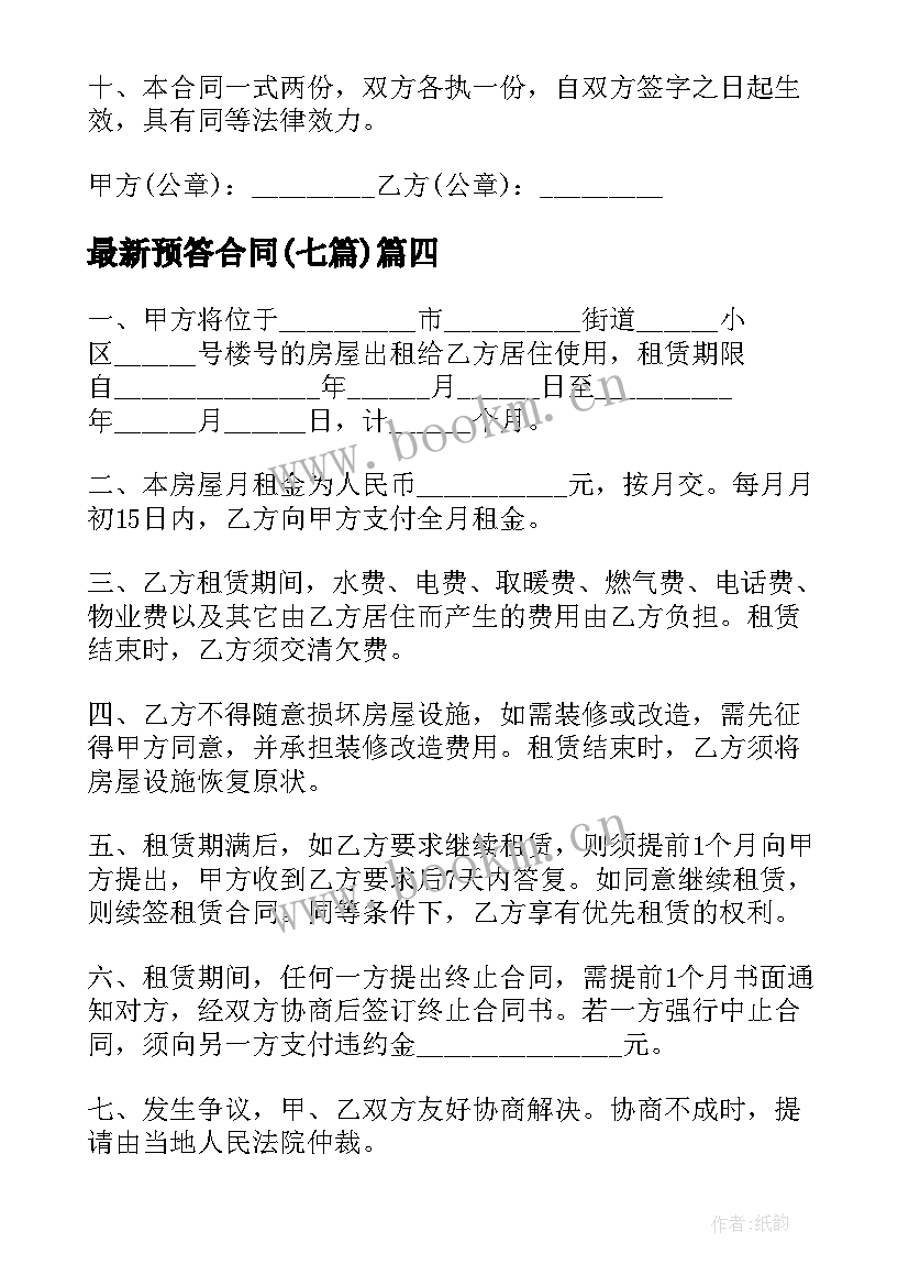 2023年预答合同(精选5篇)