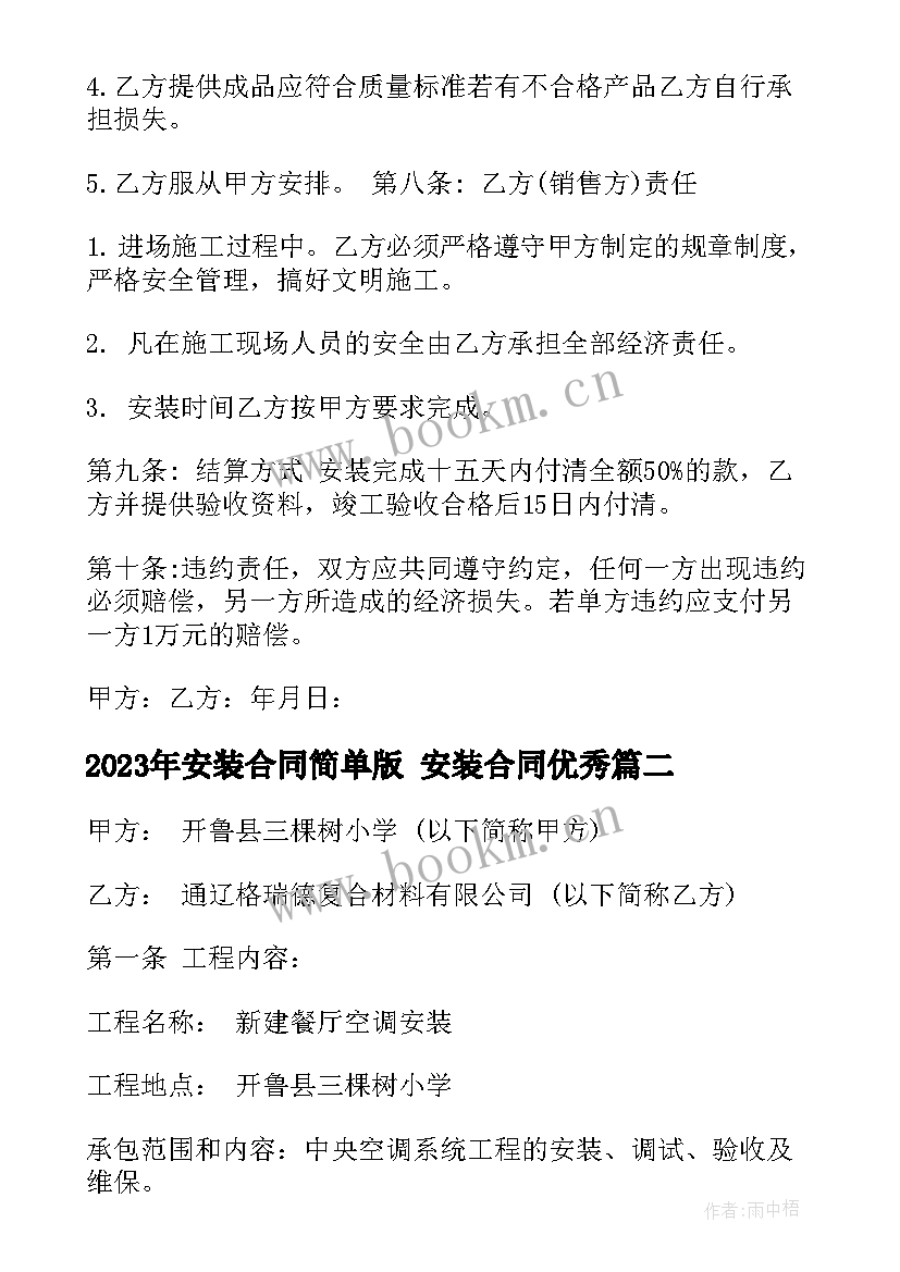 安装合同简单版 安装合同(通用6篇)