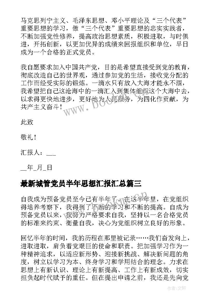 城管党员半年思想汇报(精选6篇)