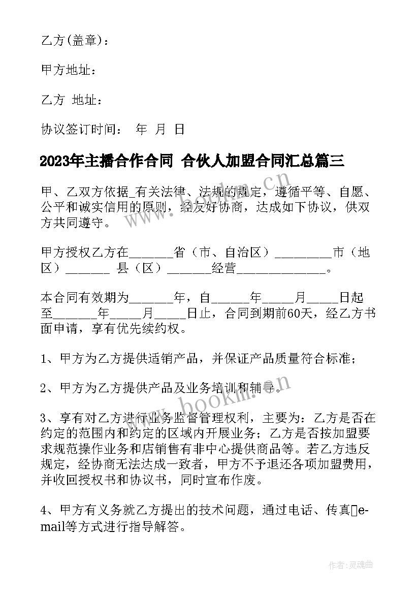 主播合作合同 合伙人加盟合同(优质7篇)