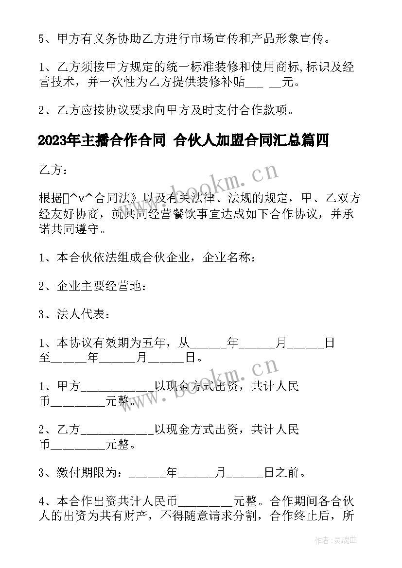 主播合作合同 合伙人加盟合同(优质7篇)