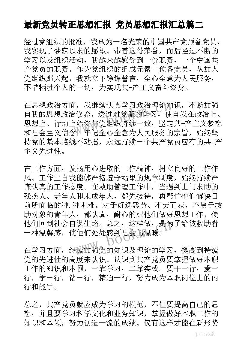 最新党员转正思想汇报 党员思想汇报(实用7篇)