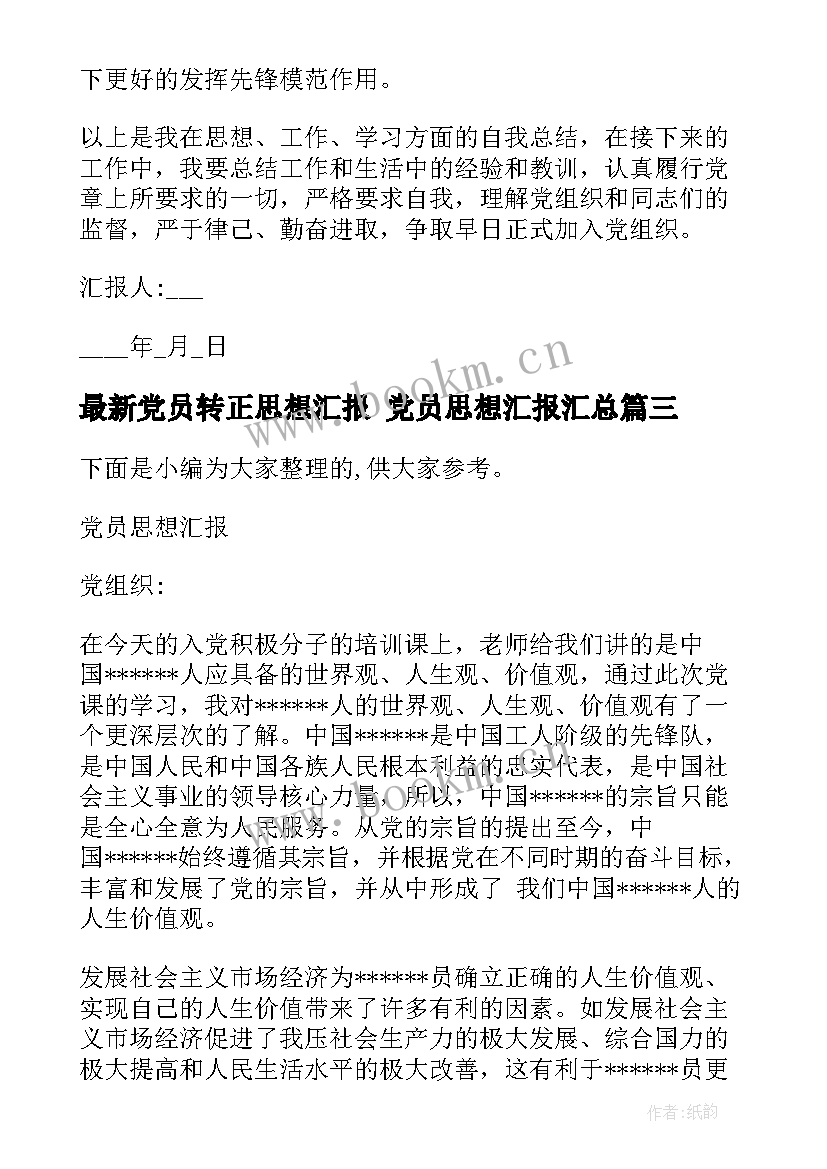 最新党员转正思想汇报 党员思想汇报(实用7篇)